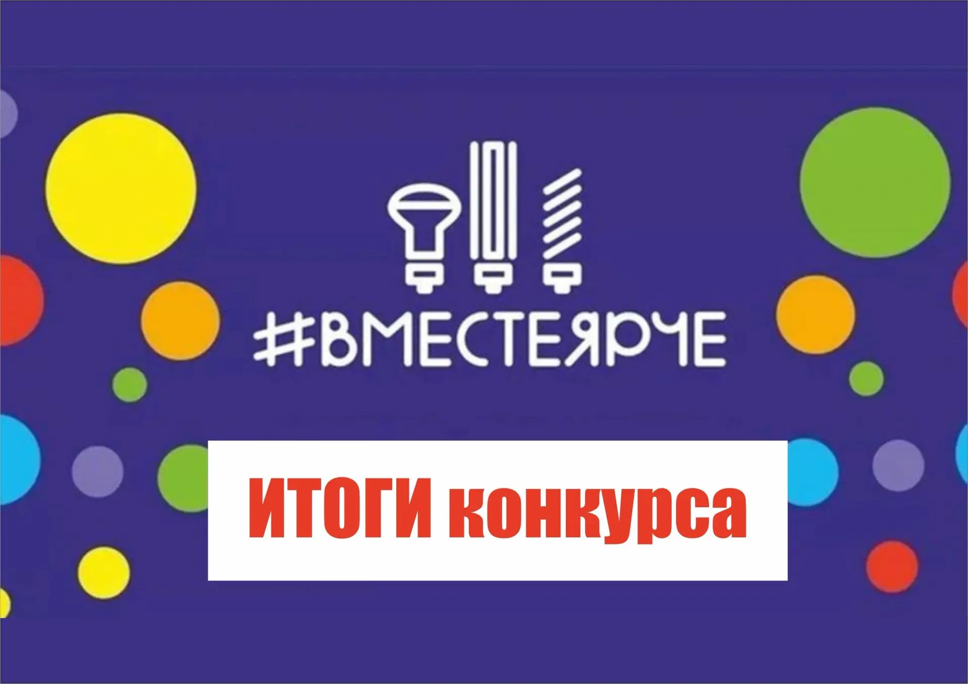 Завершился муниципальный этап Всероссийского конкурса сочинений «#Вместе ярче». В этом ...
