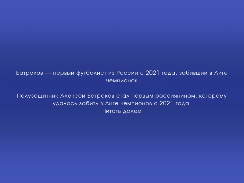 ↗️ Батраков — первый футболист из России с 2021 года, забивший в Лиге чемпионов