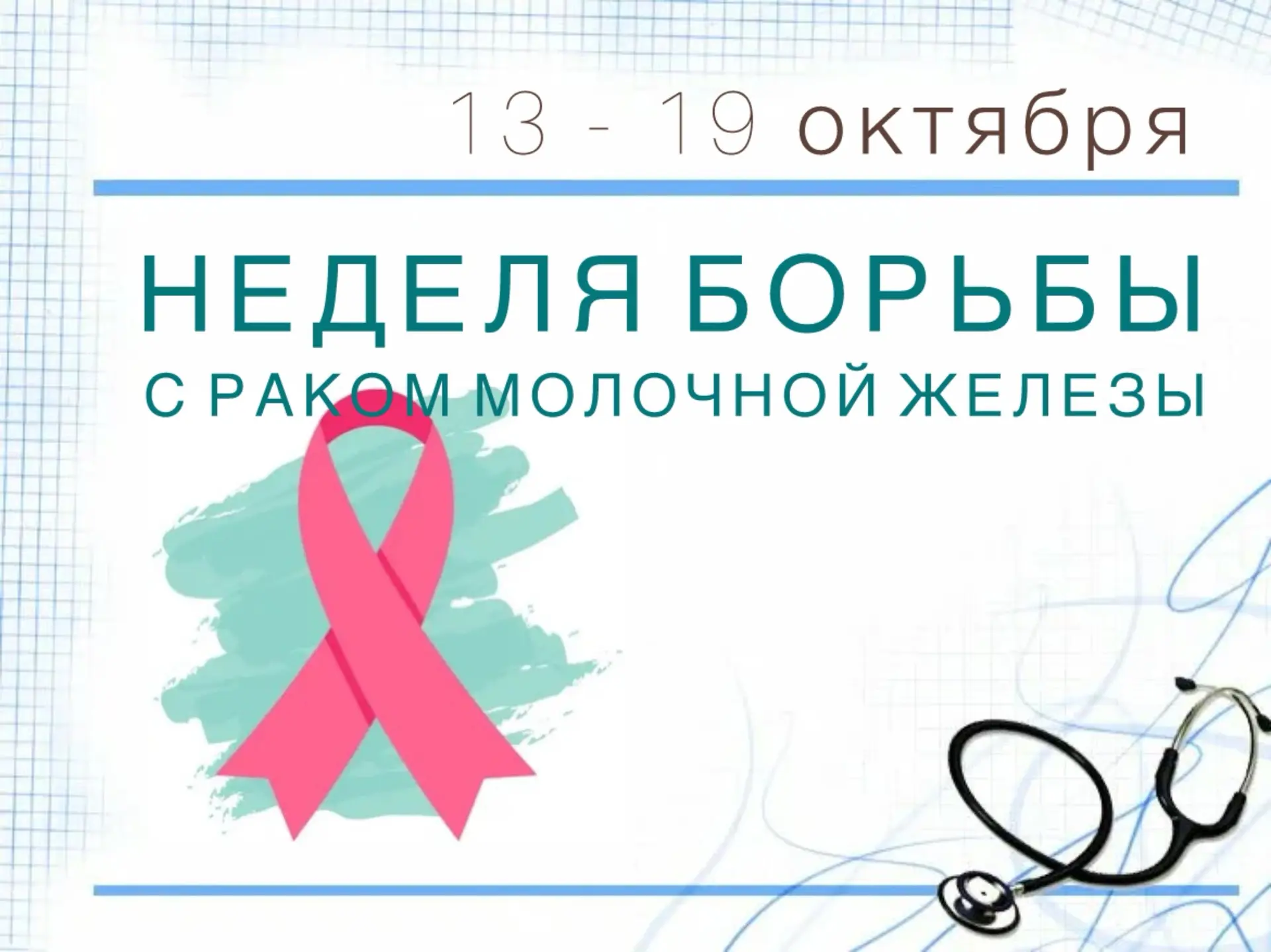 🎗️ НЕДЕЛЯ БОРЬБЫ С РАКОМ МОЛОЧНОЙ ЖЕЛЕЗЫ: 13–19 ОКТЯБРЯ 🎗️
