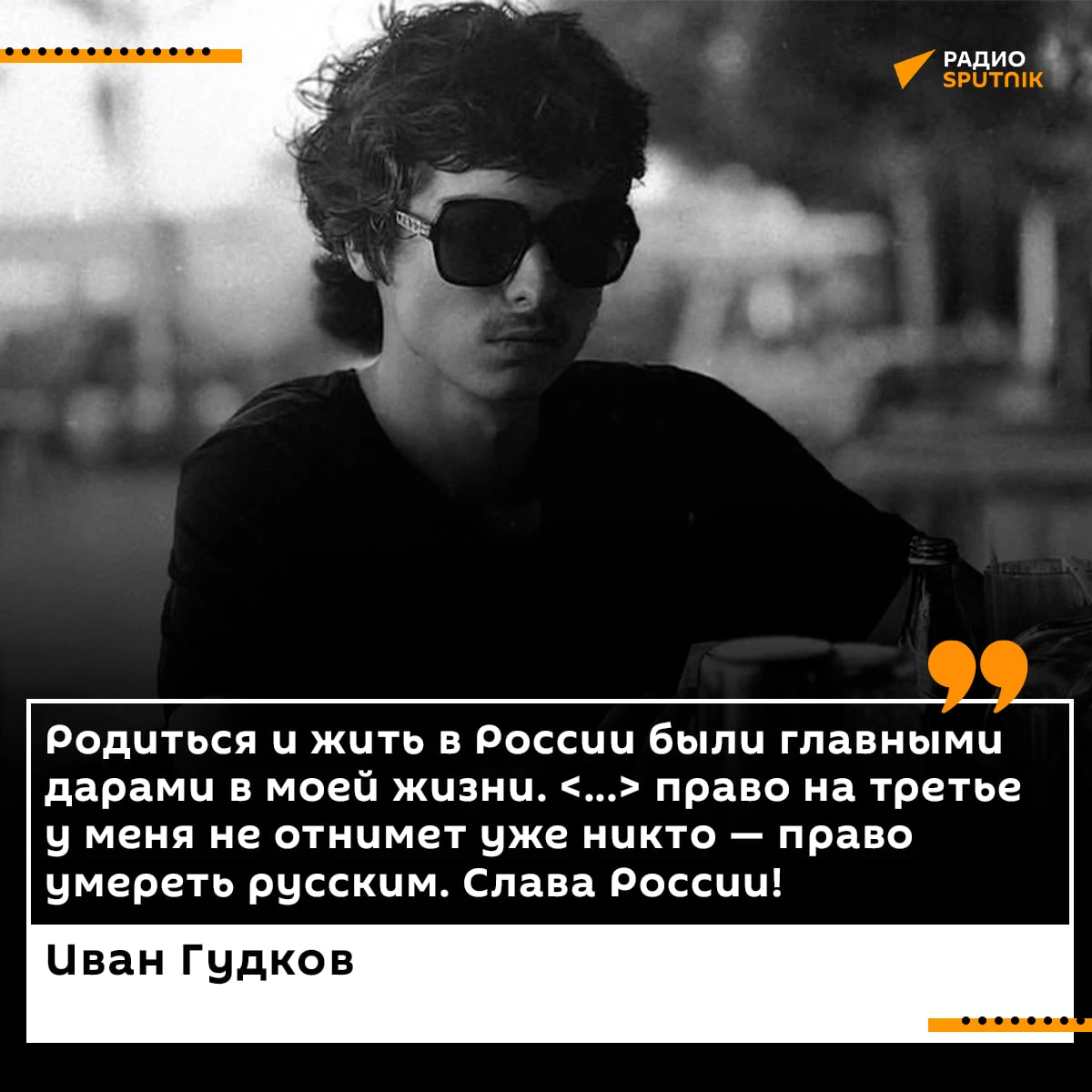 "Право умереть русским не отнимет никто": сын Гудкова* оставил послание перед смертью