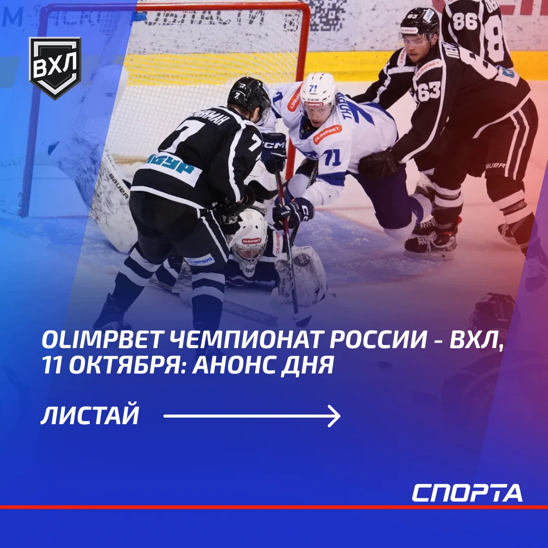 11 октября в ВХЛ пройдут пять матчей. «Металлург» попробует продлить победную серию в и...