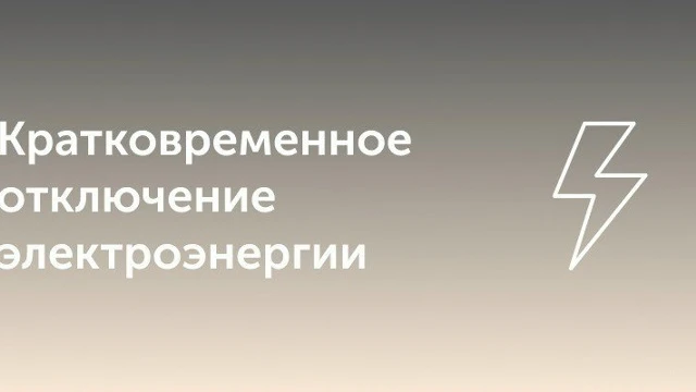 ООО Башкирэнерго информирует о кратковременном переключении электроэнергии 09.10.2026 с...
