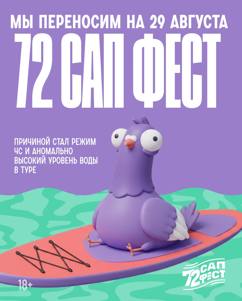 🏄‍♀️72 САП ФЕСТ переносится на 29 августа
