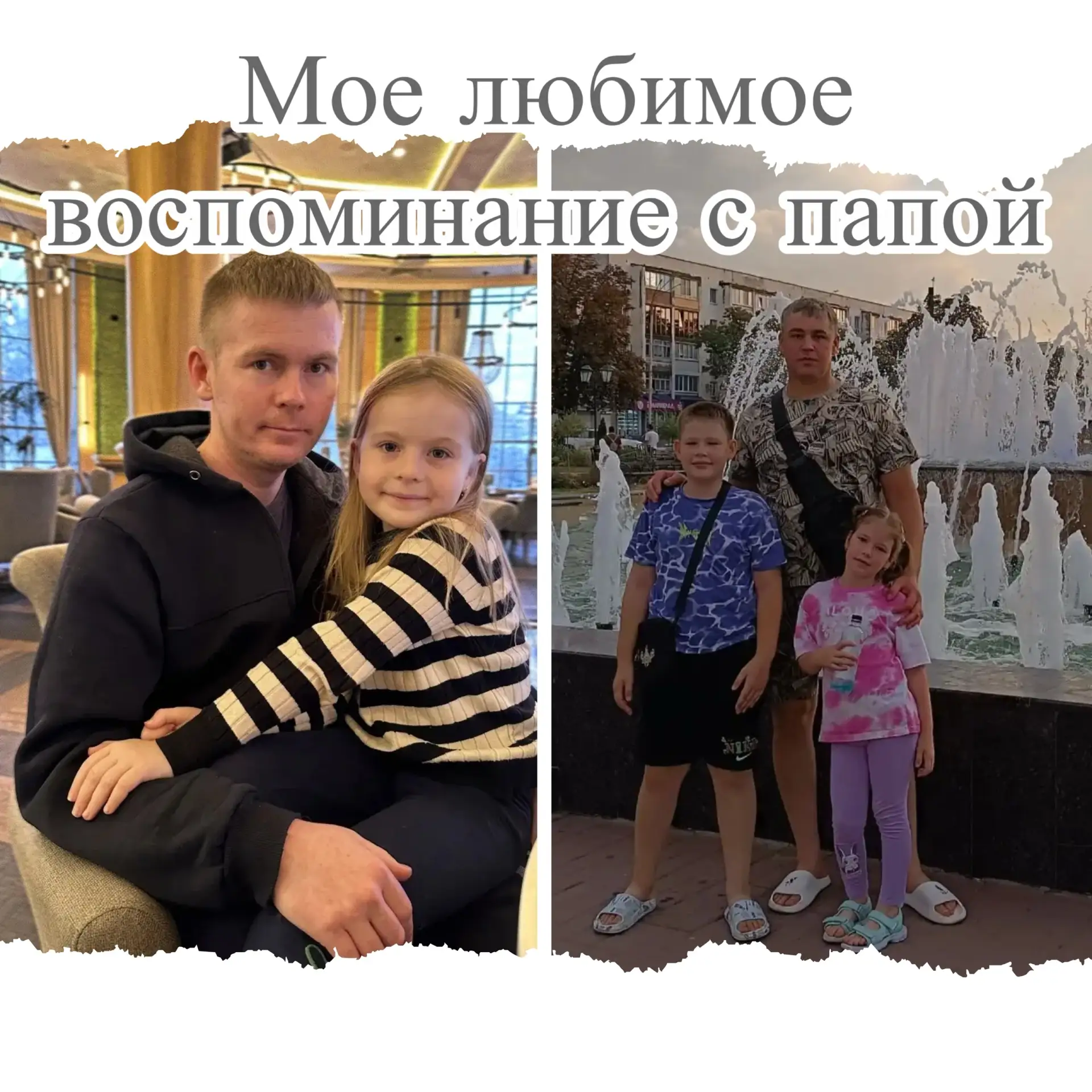 А вот что пишут ученики 4к класса Гуторов Никита и Чернова Лена о воспоминании с папой.