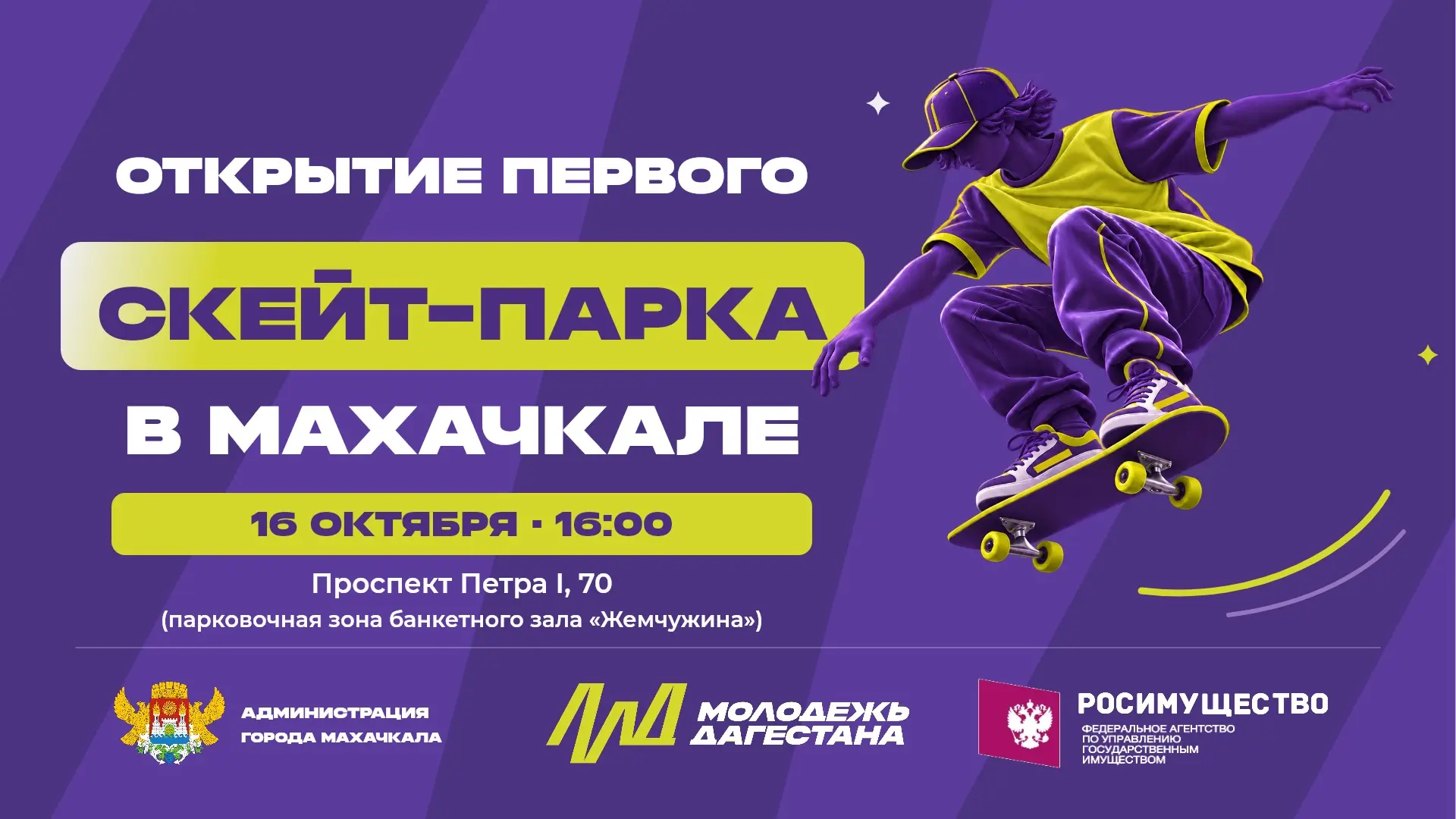 Завтра в Махачкале открываем скейт-парк! 🛹
