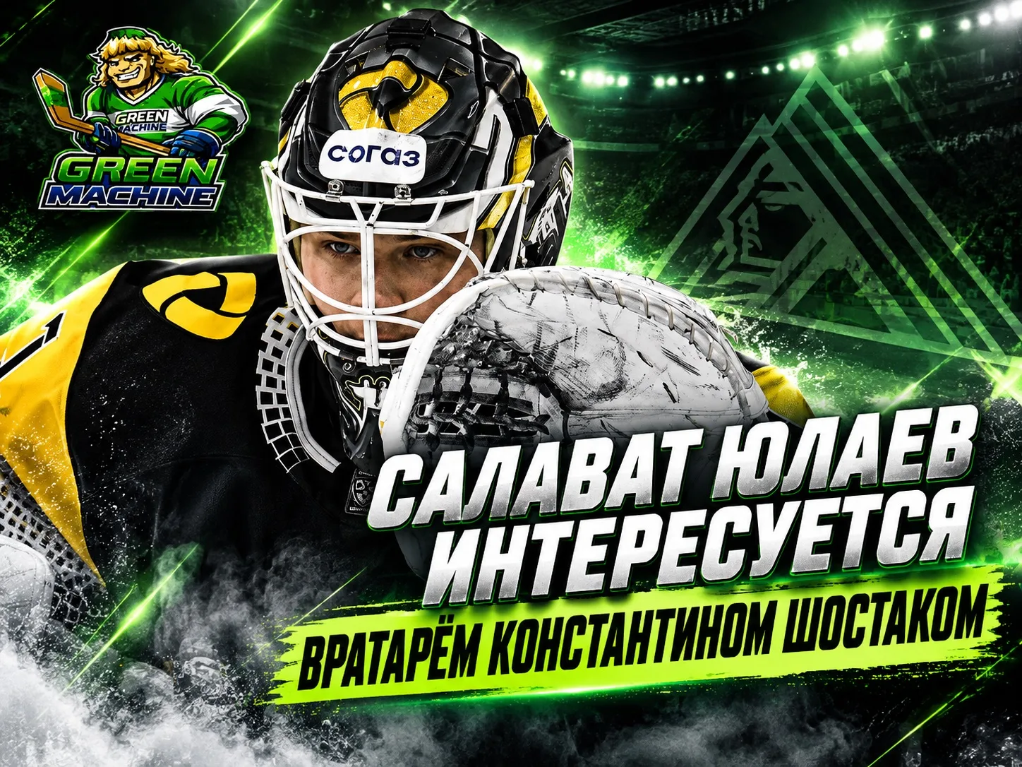 «Салават Юлаев» интересуется Константином Шостаком!