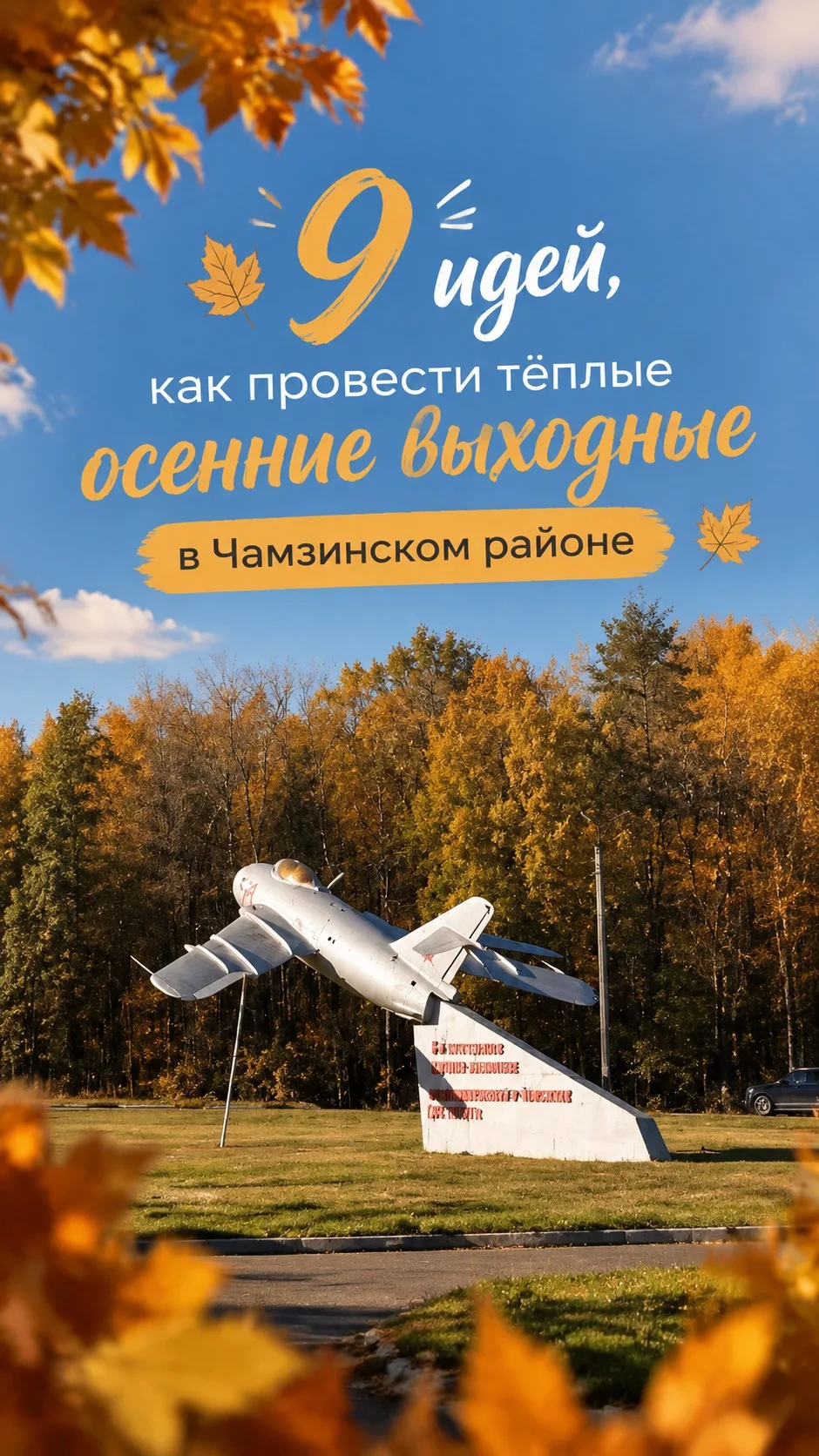🍂 9 идей, как провести тёплые осенние выходные в Чамзинском районе
