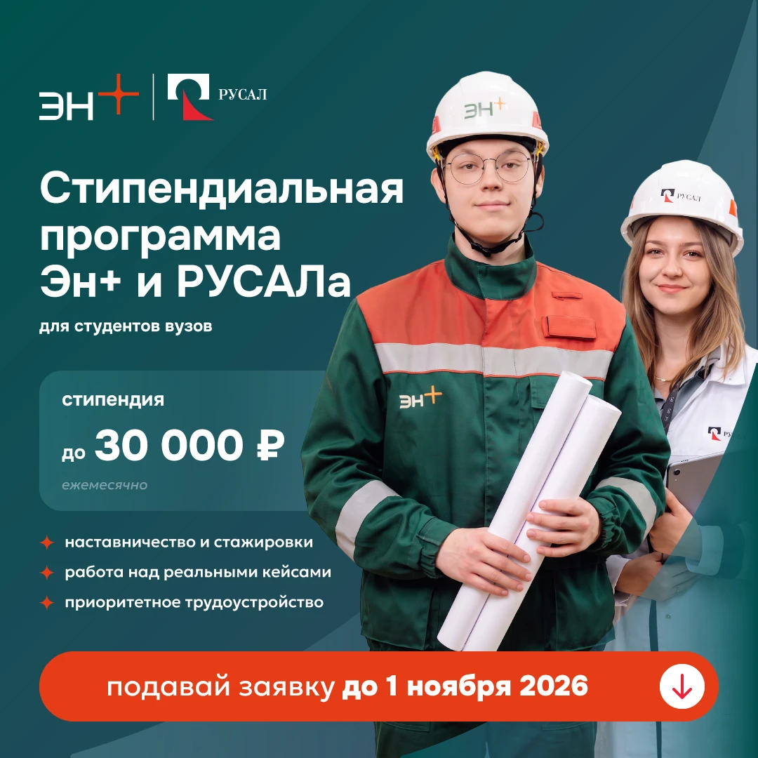 🎓 Российский энерго-металлургический холдинг Эн+ и РУСАЛ приглашает студентов принять ...