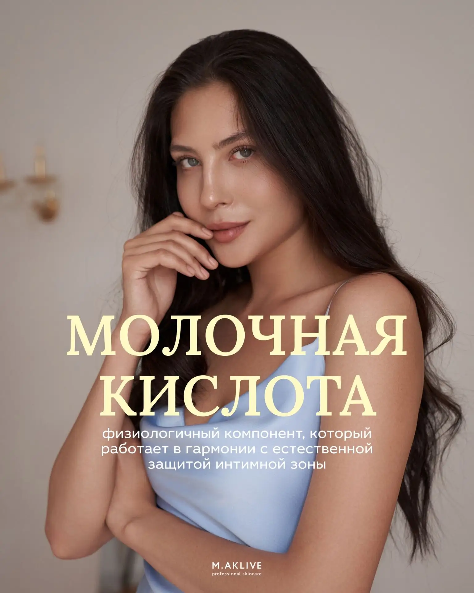 Молочная кислота — не просто строчка в составе, это невидимый телохранитель в интимной ...