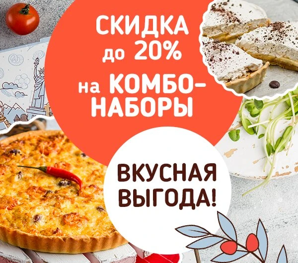 Скидка до 20% на пироги с доставкой по Барнаулу