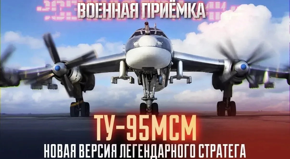 Военная приёмка. «Ту-95МСМ. Новая версия легендарного стратега».