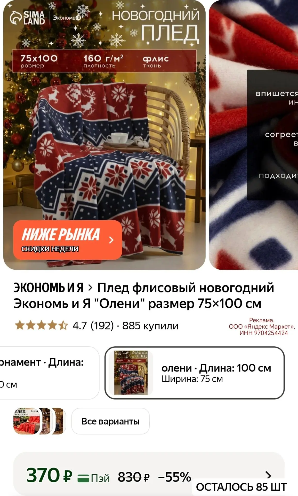 Плед флисовый новогодний Экономь и Я "Олени" размер 75×100 см