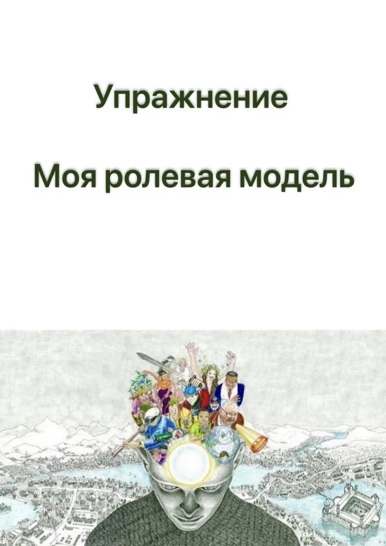 Упражнение «Моя ролевая модель»