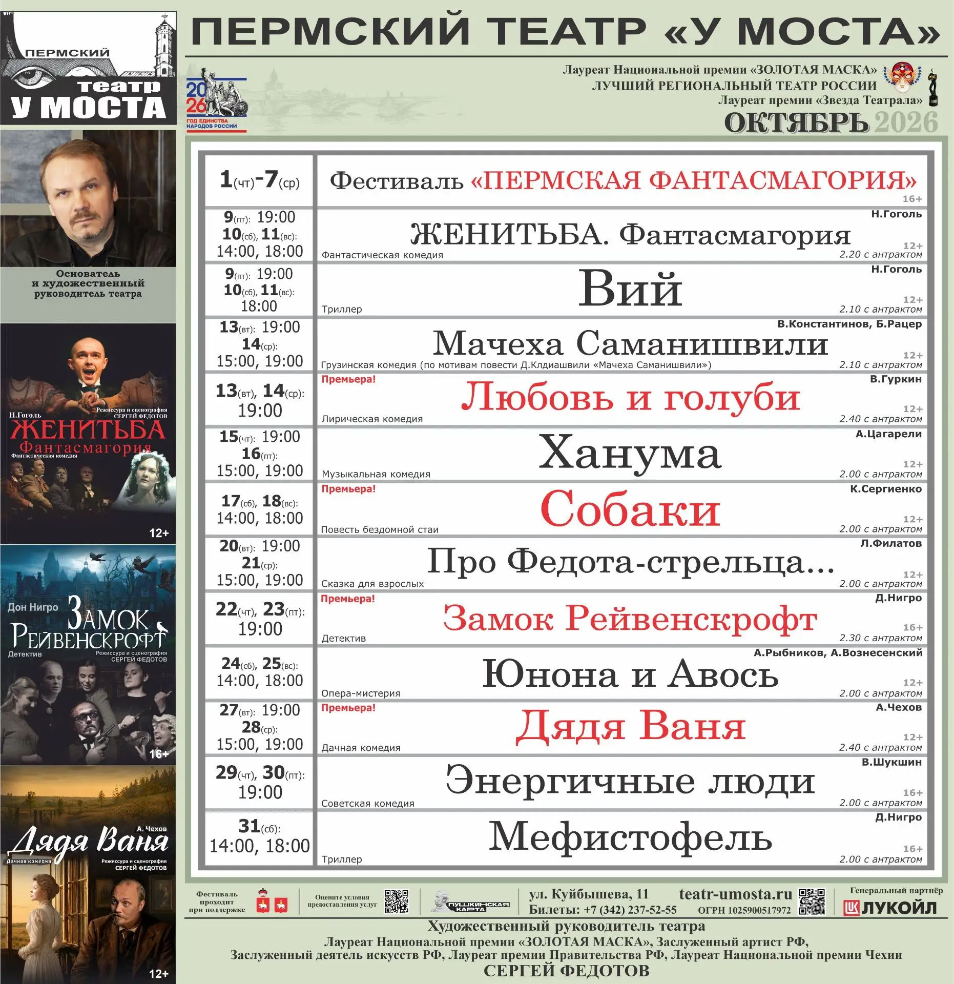 Билеты: +7 (342) 237 52 55 или teatr-umosta.ru/afisha.html