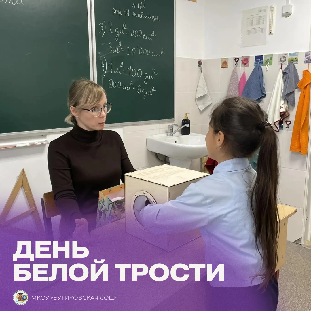В преддверии Международного дня белой трости в МКОУ «Бутиковская СОШ» прошел необычный ...