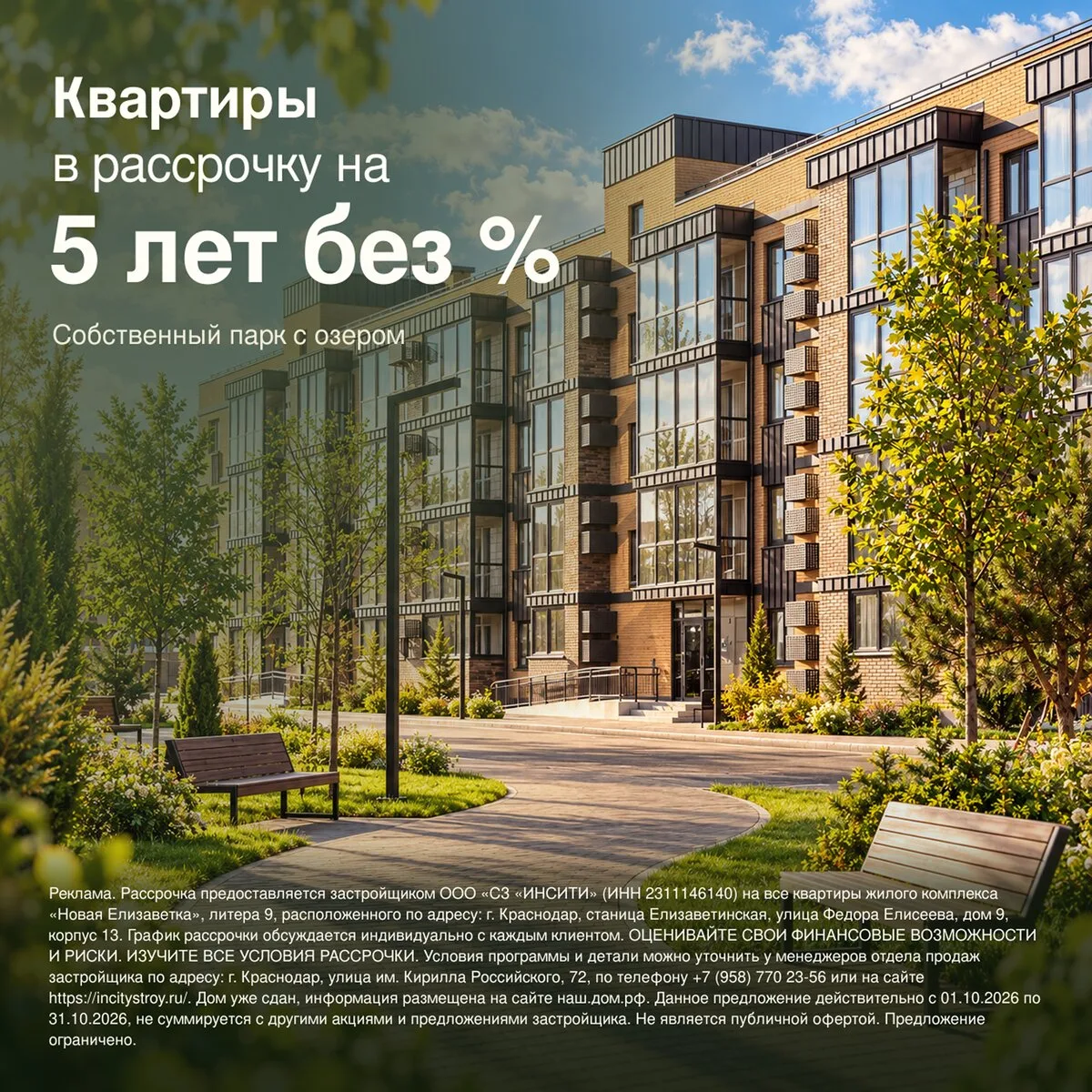 Микрорайон «Новая Елизаветка» в Краснодаре. Рассрочка 0%