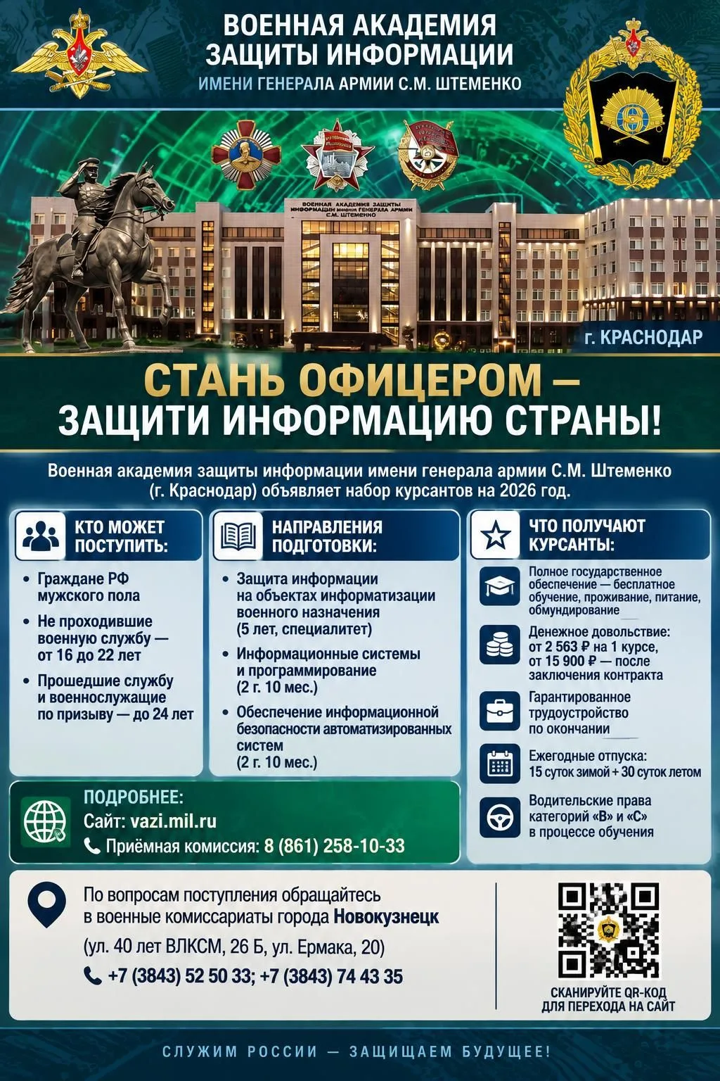 На обучение приглашает Военная академия защиты информации имени генерала армии С. М. Шт...