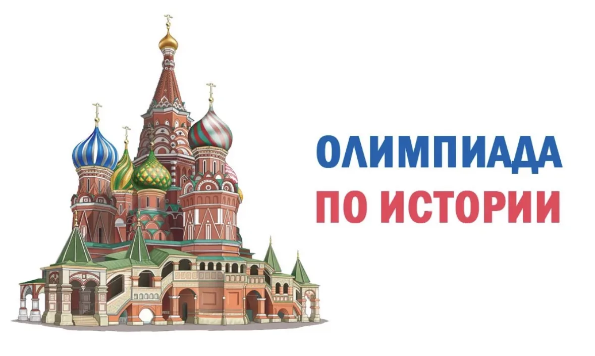 📜 Погрузитесь в мир великих событий и судьбоносных решений — школьный этап ВсОШ по ист...