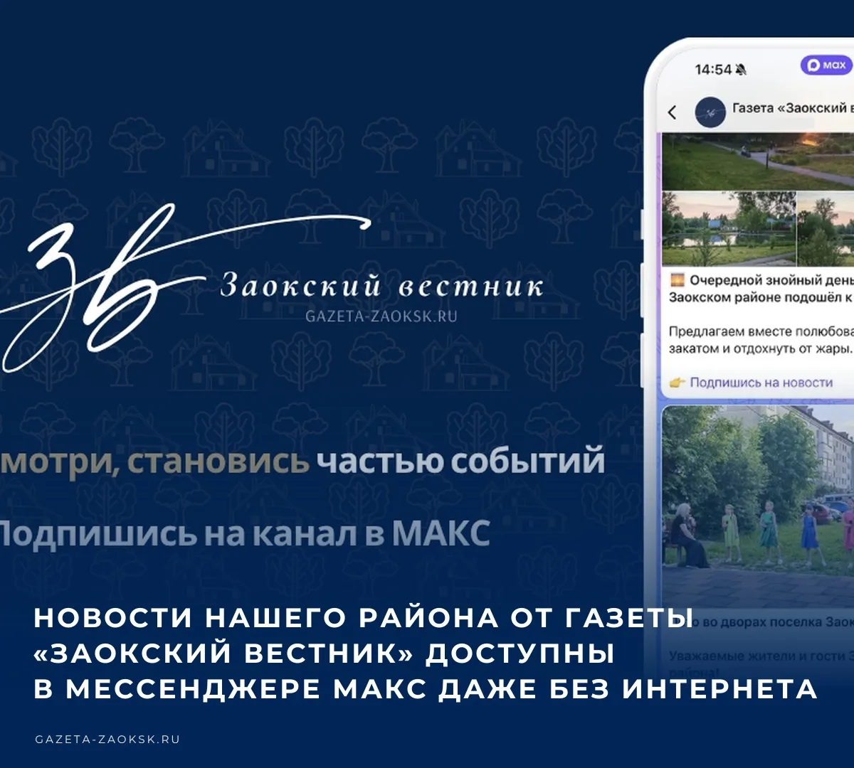 🔗 Редакция газеты «Заокский вестник» продолжает работу в мессенджере «МАКС». Мы исполь...