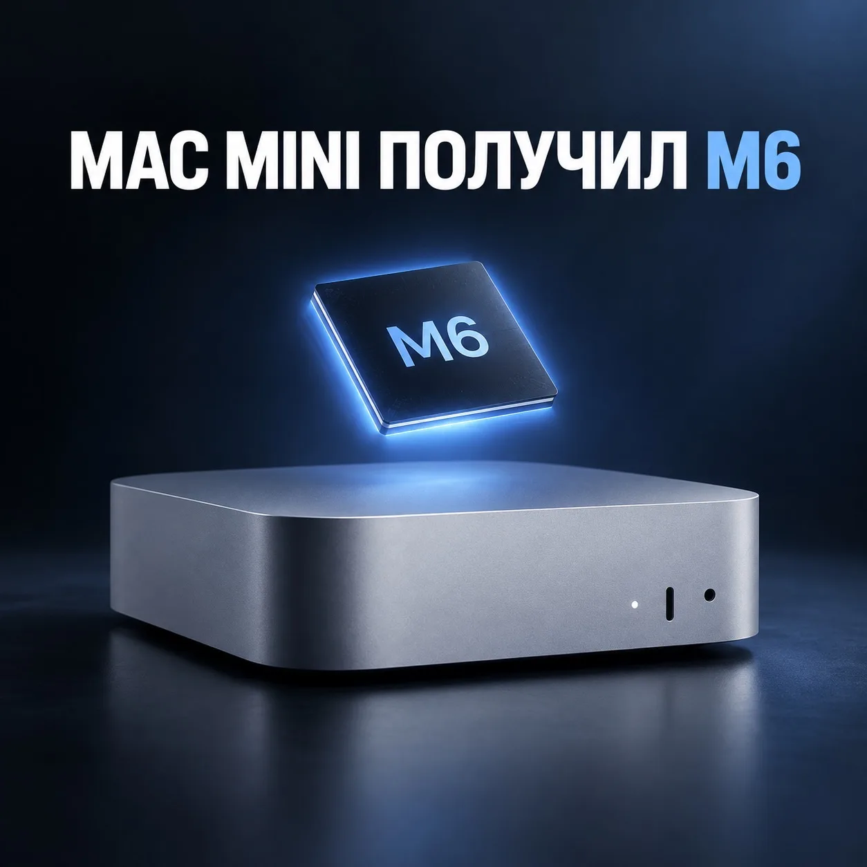 🖥 Mac mini получил новый чип M6