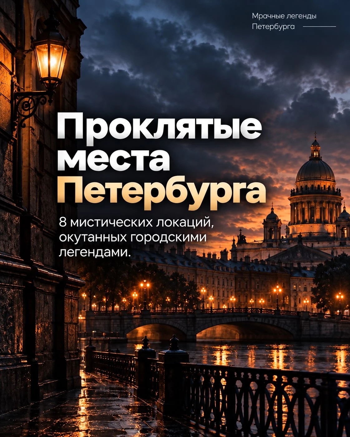 👻 Собрал 8 мест, вокруг которых годами ходят самые мрачные городские легенды Петербурга.