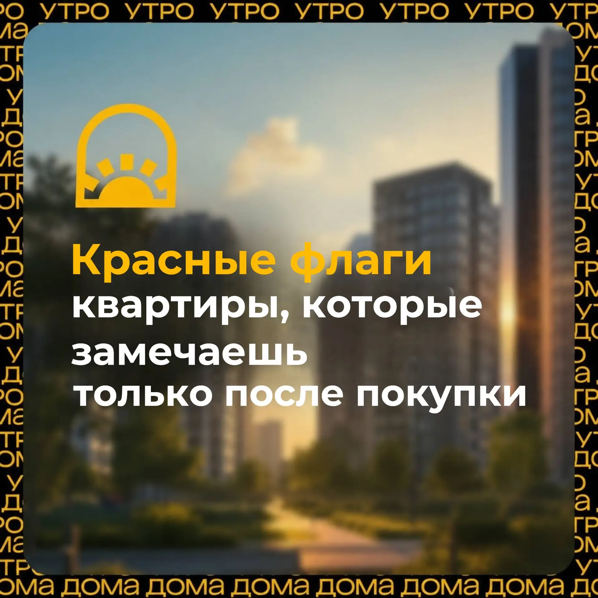 🚩 Красные флаги квартиры, которые замечаешь только после покупки