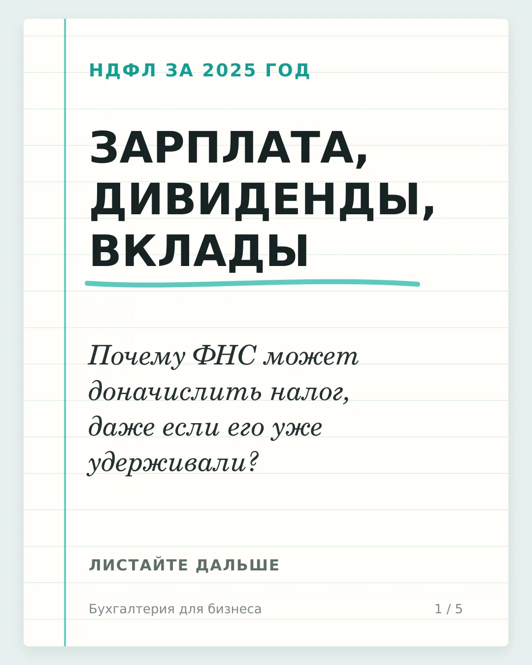 ЗАРПЛАТА, ДИВИДЕНДЫ, ВКЛАДЫ: ПОЧЕМУ ФНС МОЖЕТ ДОНАЧИСЛИТЬ НДФЛ?