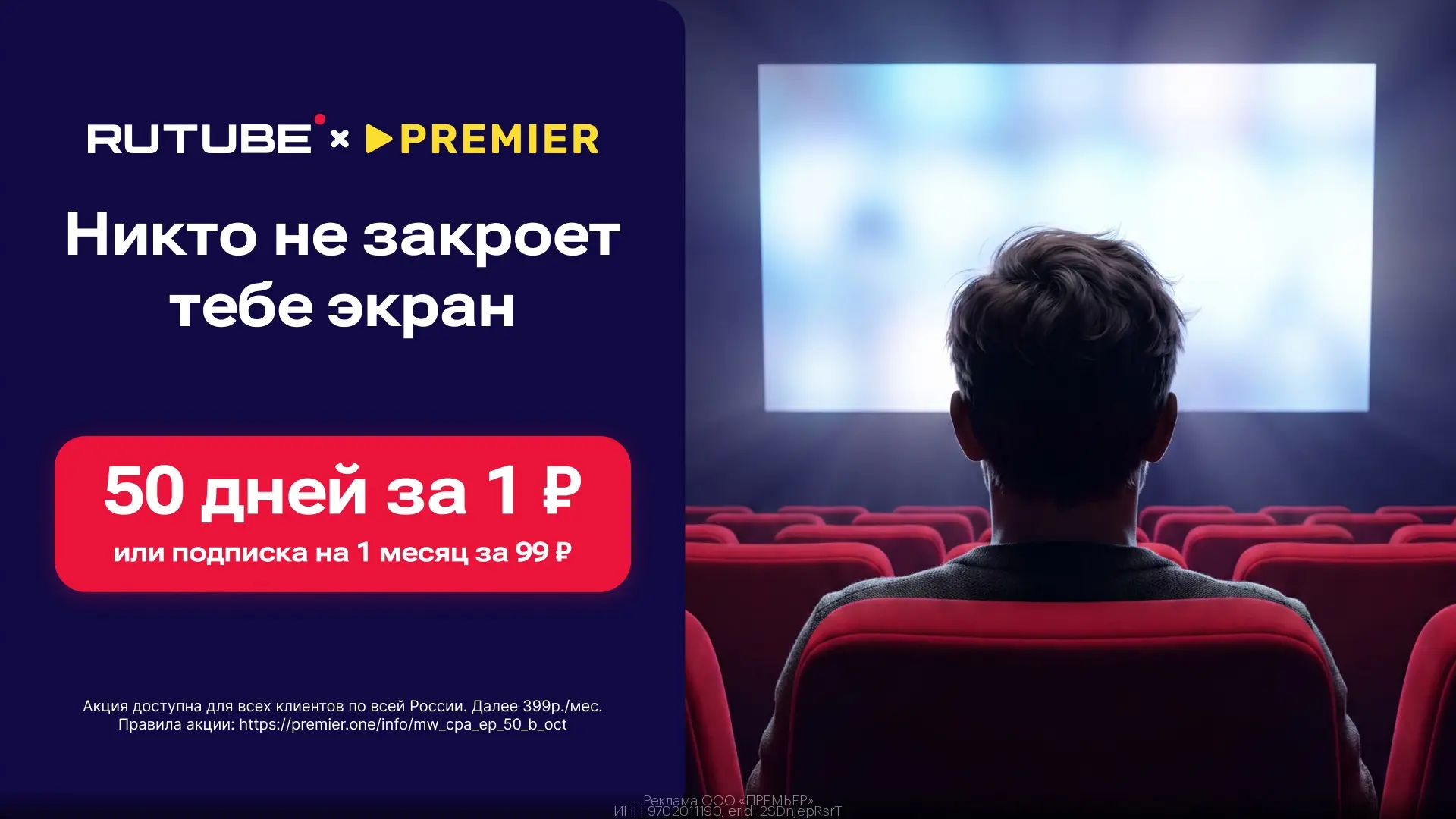 🔥 50 дней доступа к PREMIER и RUTUBE всего за 1₽ или подписка на 1 месяц за 99₽🔥