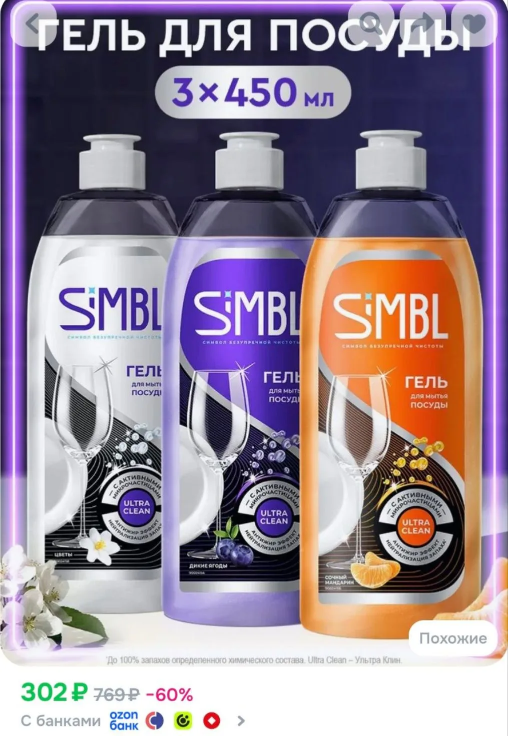 Simbl Средство для мытья посуды, моющий густой гель для овощей, фруктов и детских игруш...