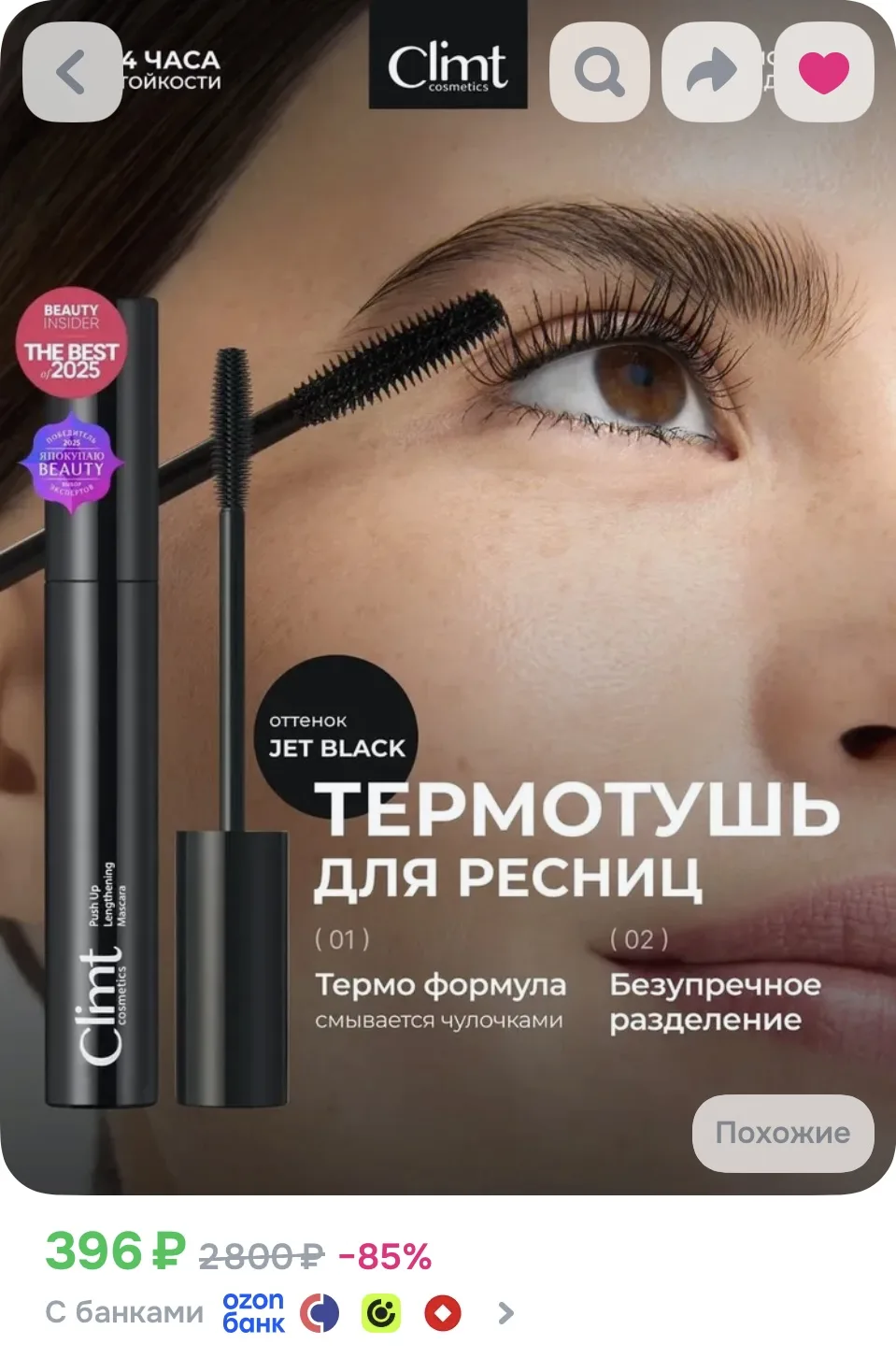 CLIMTCOSMETICS Тушь для ресниц термо с силиконовой щеточкой