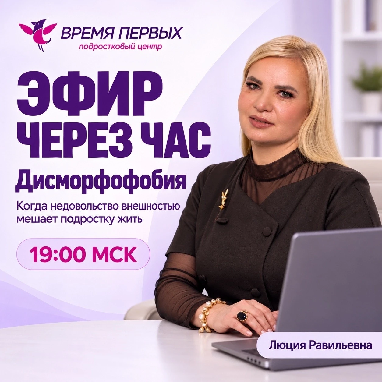 Через час — в 19:00 МСК — встречаемся в эфире! 💜