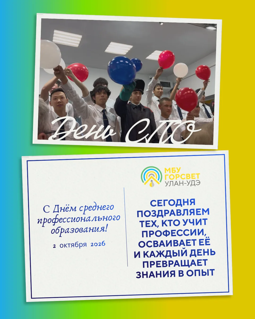 Поздравляем с Днем среднего профессионального образования🎉
