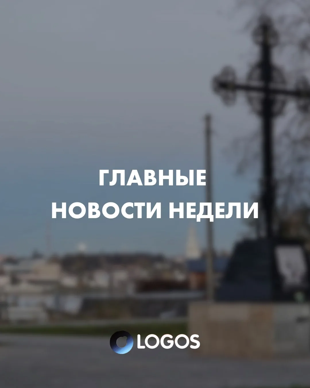 ГЛАВНЫЕ НОВОСТИ НЕДЕЛИ