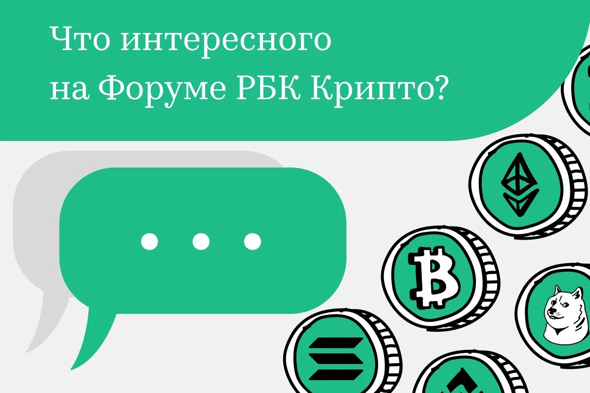 Что обсуждали на Форуме РБК Крипто