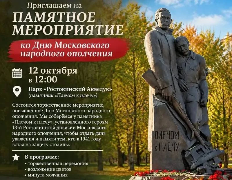 🏛️ В парке «Ростокинский Акведук» почтят память ополченцев