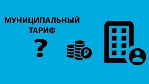 💰 Право на муниципальный тариф: когда управляющая организация может начислять плату по...
