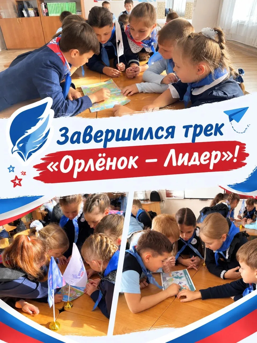 🦅 Завершился трек «Орлёнок — Лидер»!