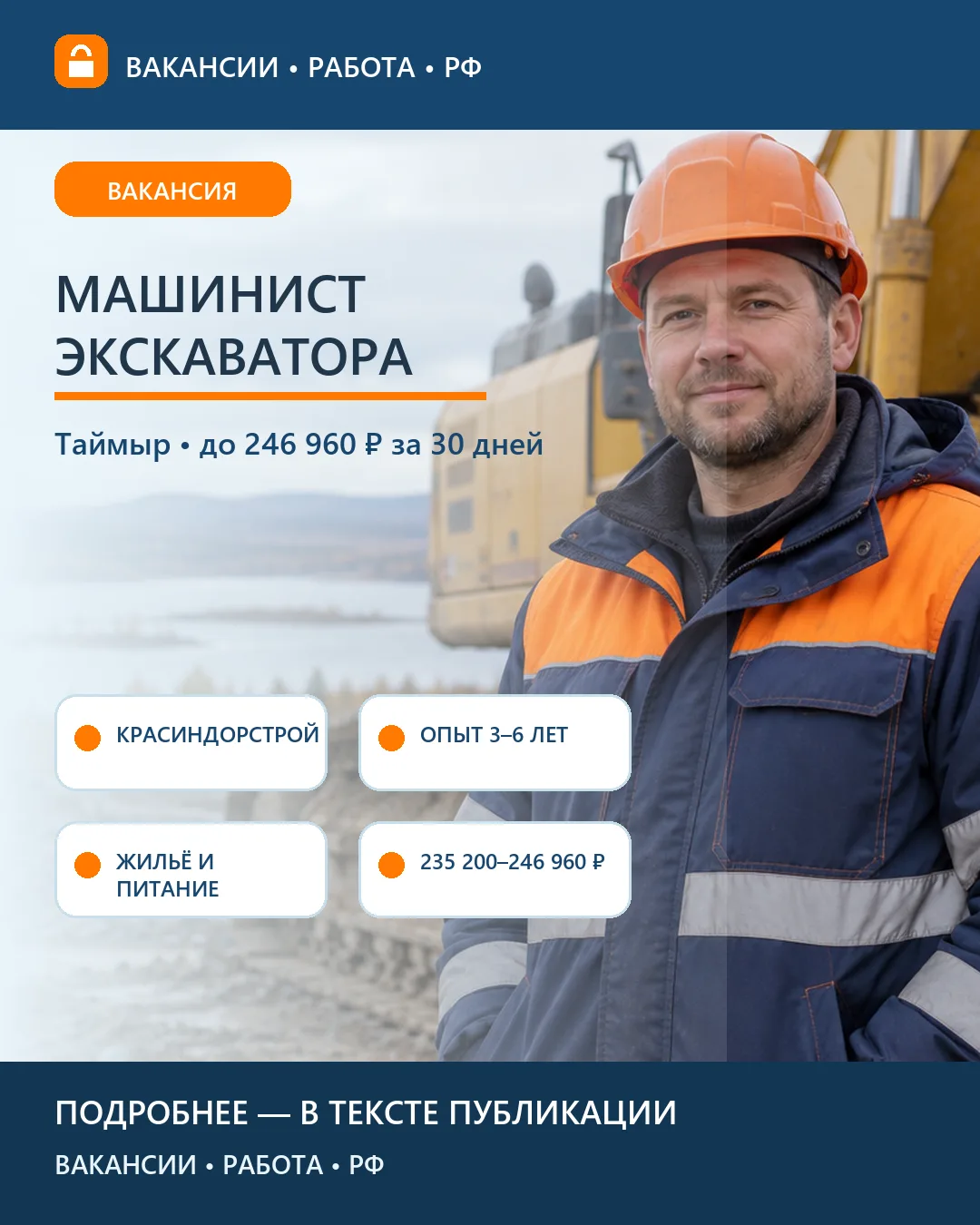 🚜 Вакансия: Машинист экскаватора Красиндорстрой — Таймыр