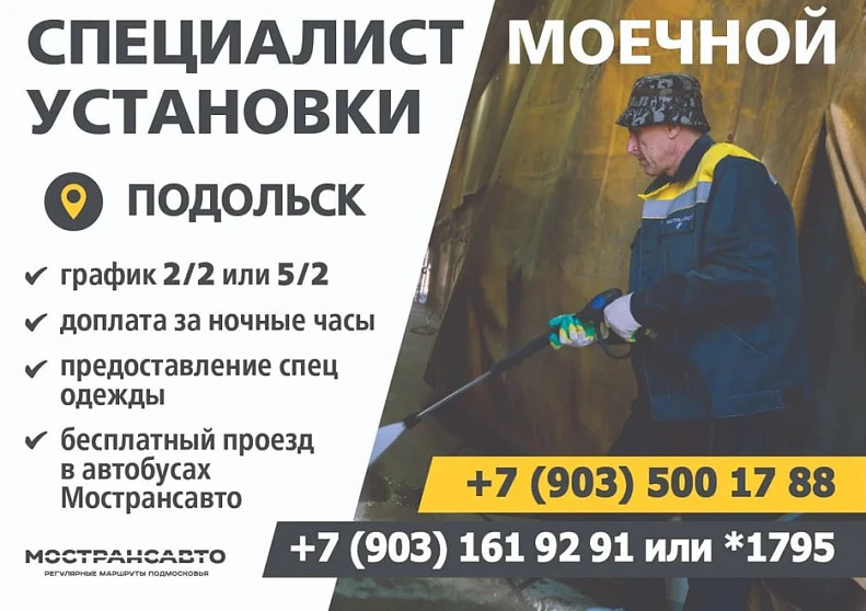 Подольский филиал АО «Мострансавто» приглашает на работу специалистов моечной установки