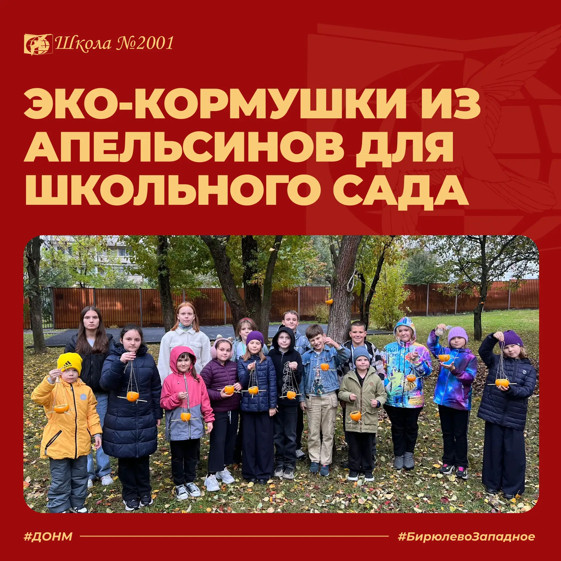 🐦🍊 В «Северной начальной школе» ребята вместе с наставниками создали экологичные корм...