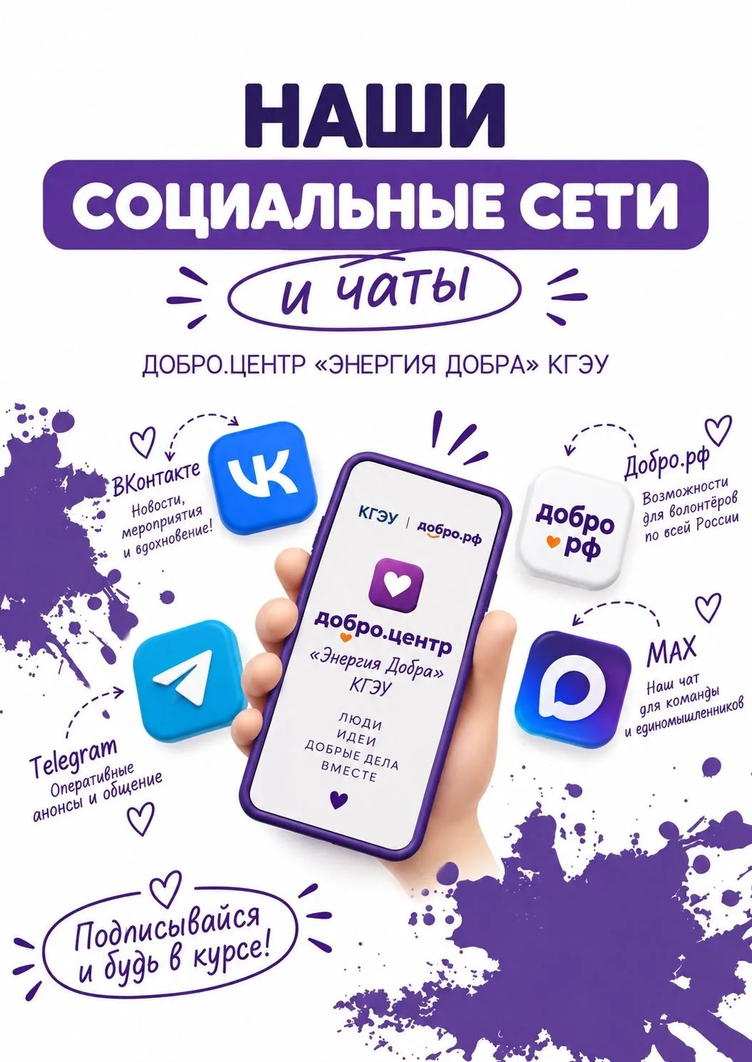 📲 Будьте всегда на связи с Добро.Центром «Энергия Добра» КГЭУ!