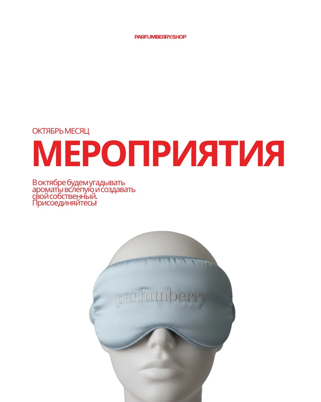 ОКТЯБРЬ В PARFUMBERRY – это  про ароматы, впечатления и новые знакомства 🧡