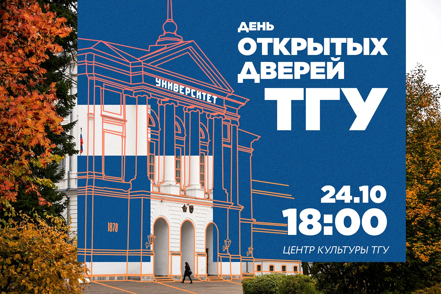 24 октября — День открытых дверей в ТГУ!🥳