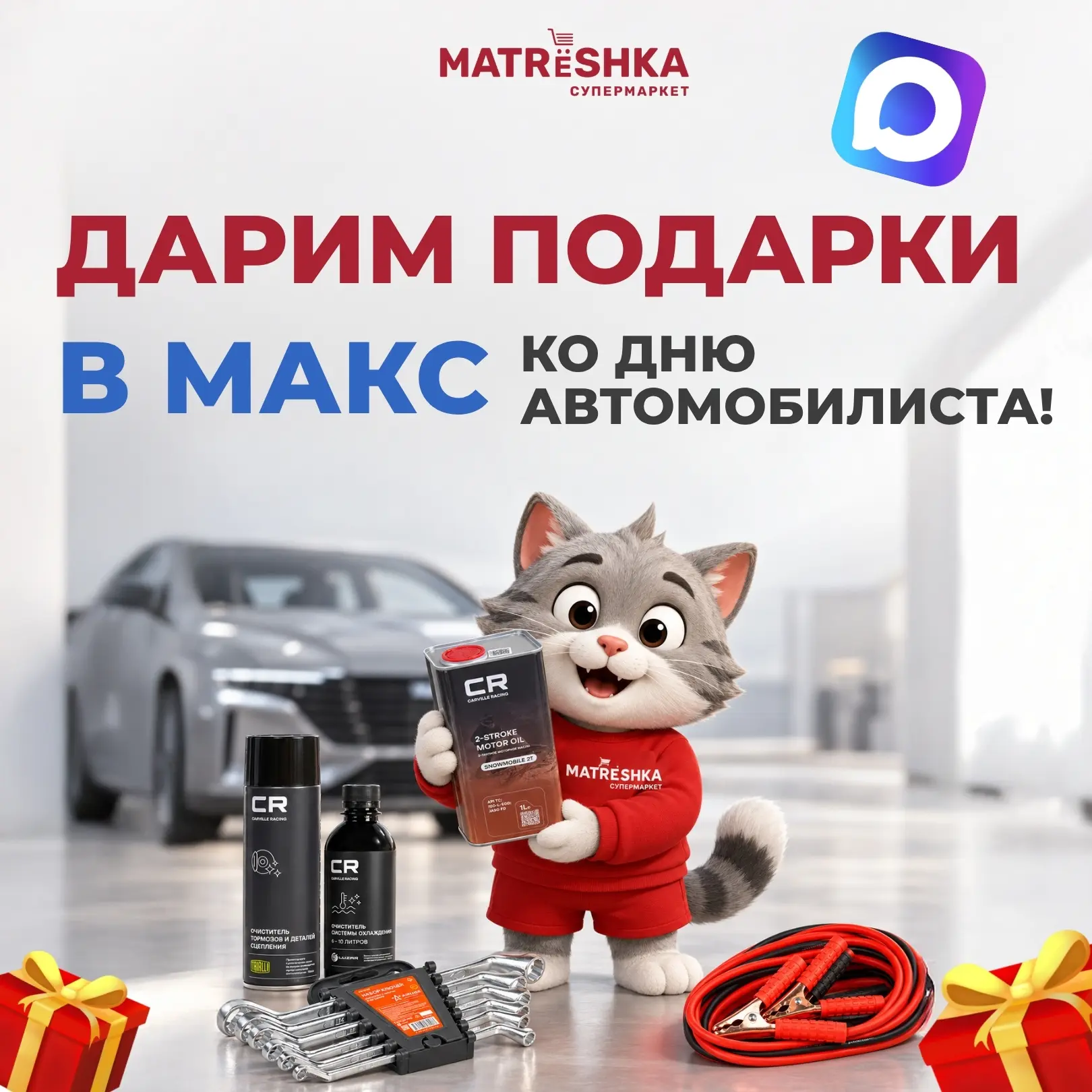 🚗 Дарим подарки ко Дню автомобилиста!