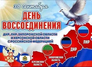 30 сентября отмечается День воссоединения Донецкой Народной Республики, Луганской Народ...