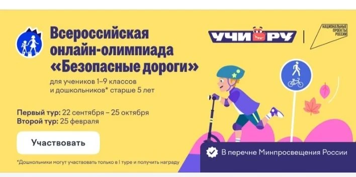 🚦 ОЛИМПИАДА «БЕЗОПАСНЫЕ ДОРОГИ — 2026»: СТАНЬ МАСТЕРОМ ДОРОЖНОЙ БЕЗОПАСНОСТИ! 🎉Вы ЕЩЕ...