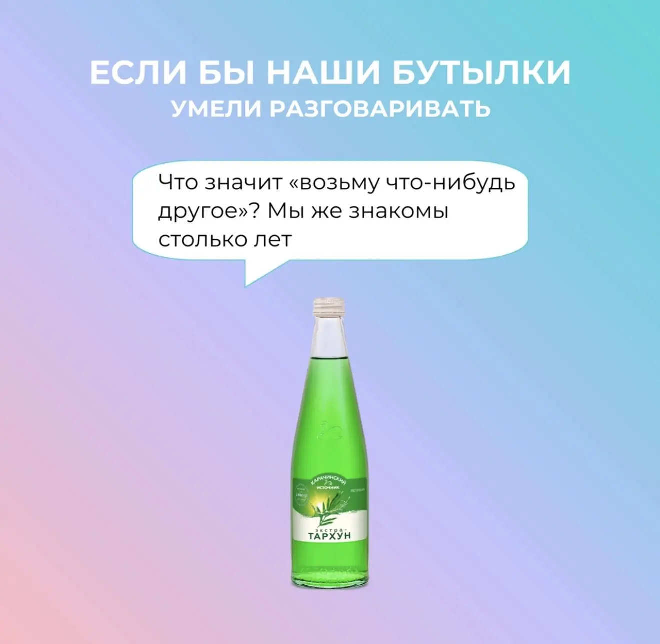 🧃✨ А ЧТО, ЕСЛИ БЫ НАШИ БУТЫЛОЧКИ УМЕЛИ РАЗГОВАРИВАТЬ? 🗣️