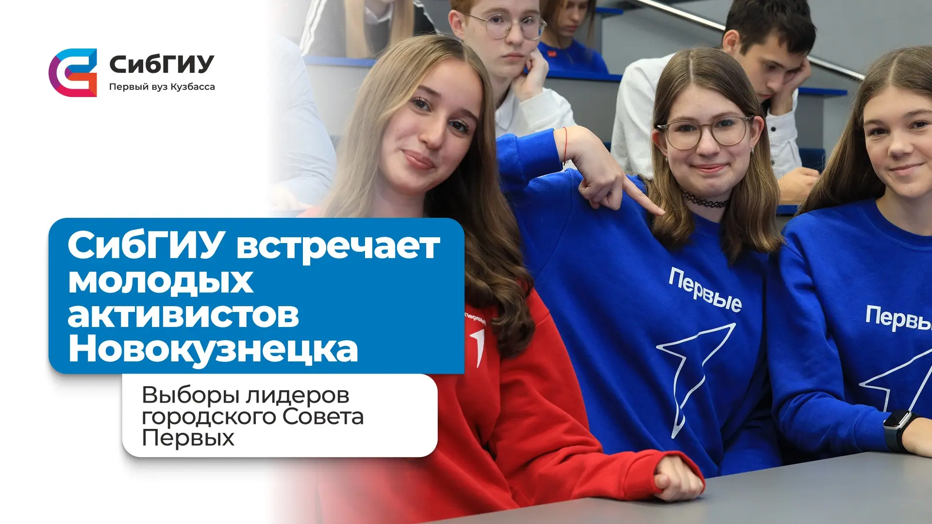 Совет Первых — снова в СибГИУ 💙