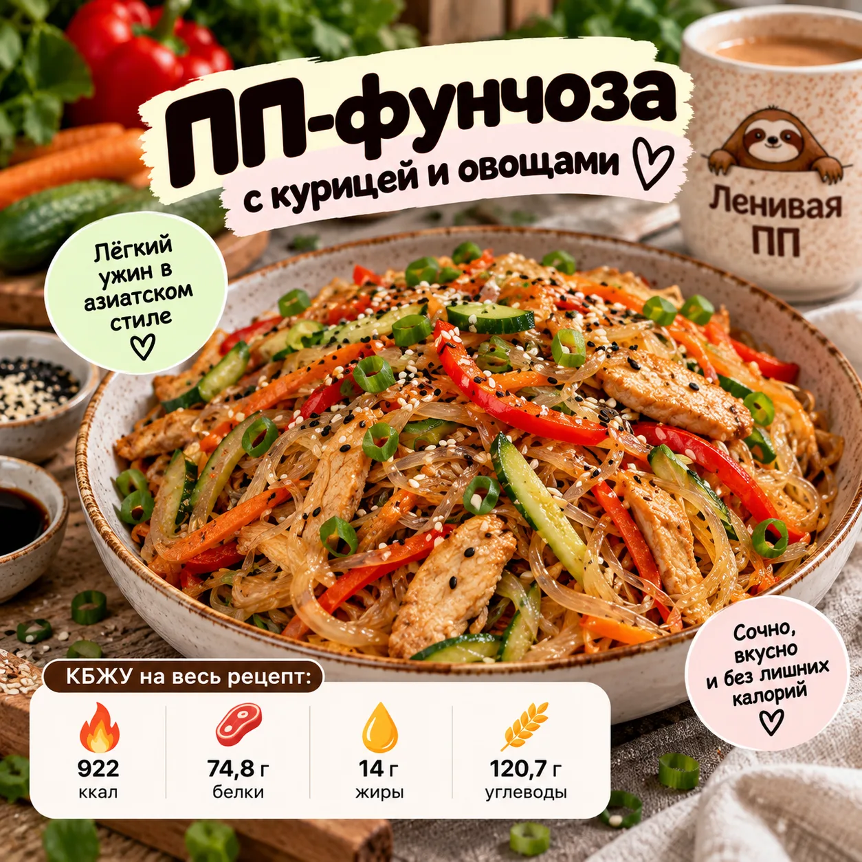 🍜 ПП-фунчоза с курицей и овощами