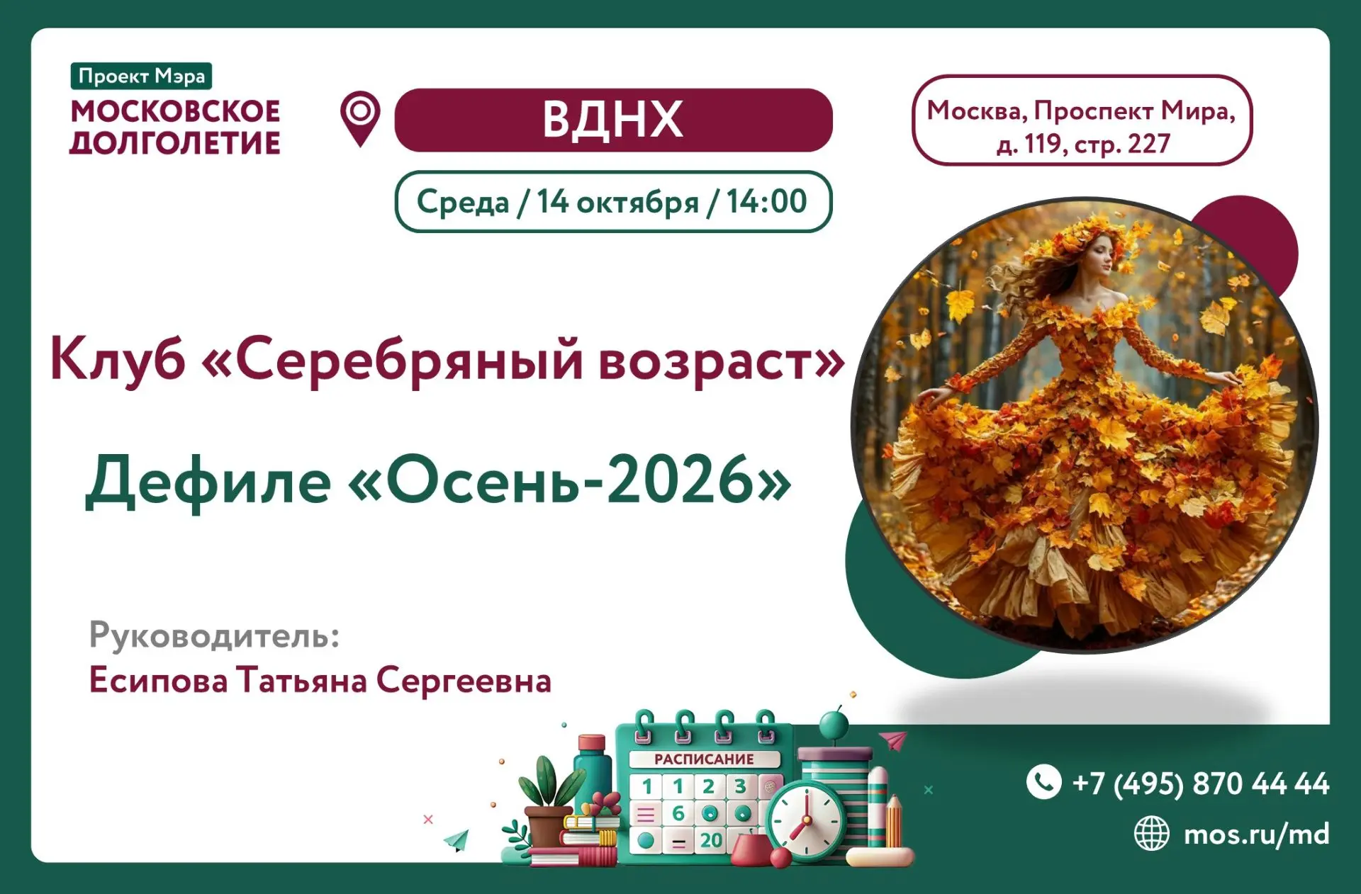 Приглашаем на праздник красоты и стиля — Дефиле «Осень-2026»!